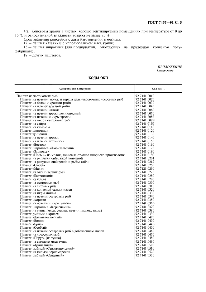 ГОСТ 7457-91