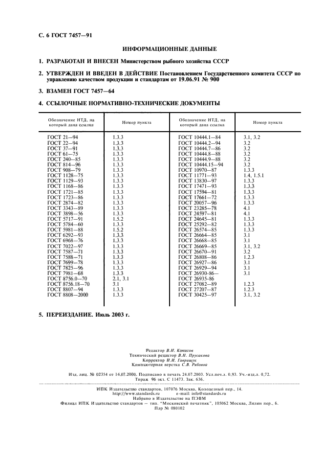 ГОСТ 7457-91