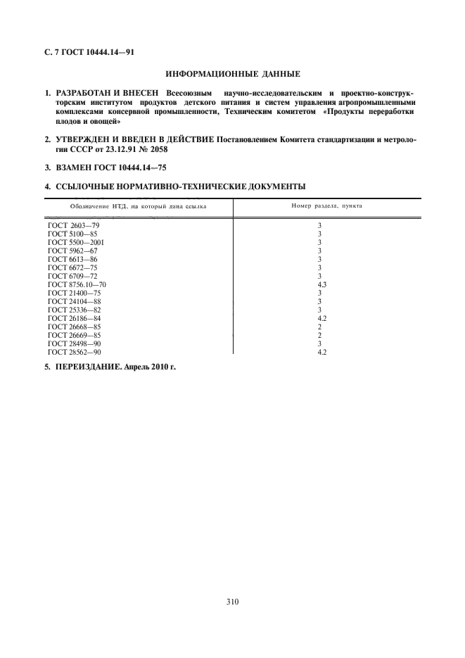 ГОСТ 10444.14-91