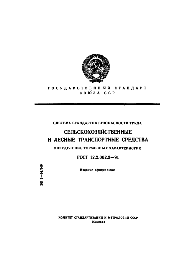 ГОСТ 12.2.002.3-91