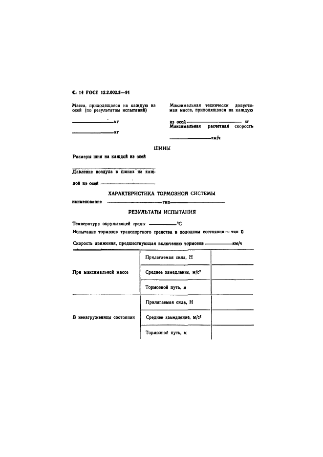 ГОСТ 12.2.002.3-91