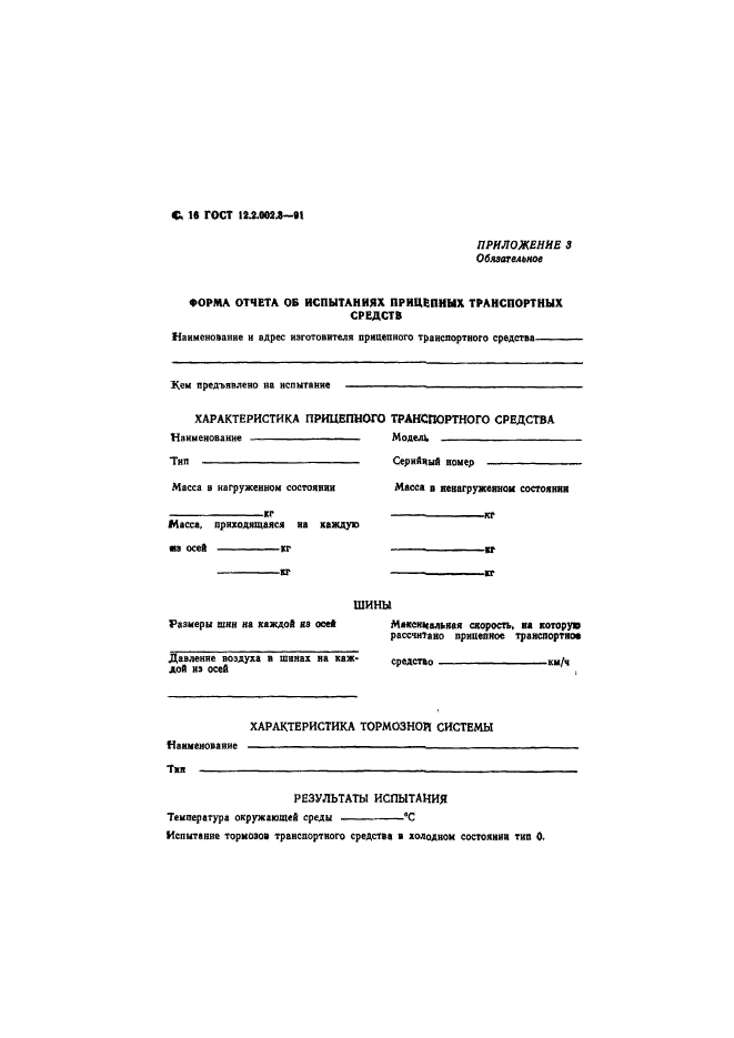 ГОСТ 12.2.002.3-91