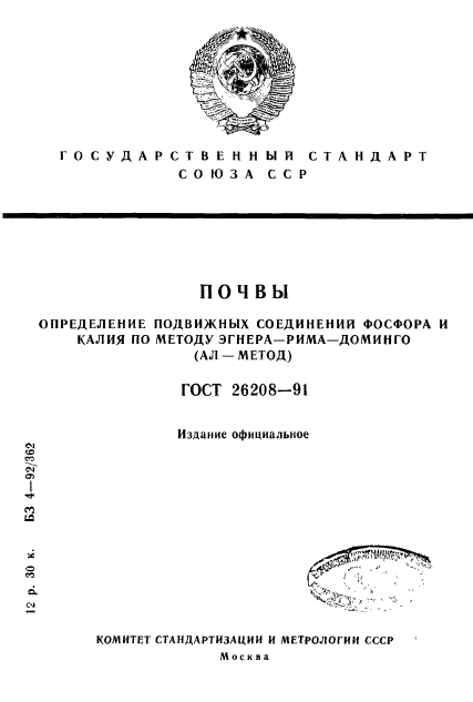 ГОСТ 26208-91