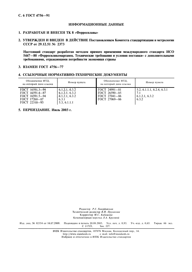 ГОСТ 4756-91