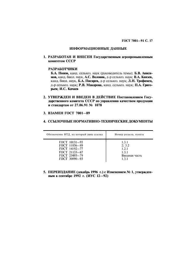 ГОСТ 7001-91