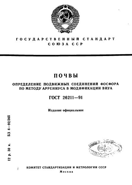 ГОСТ 26211-91