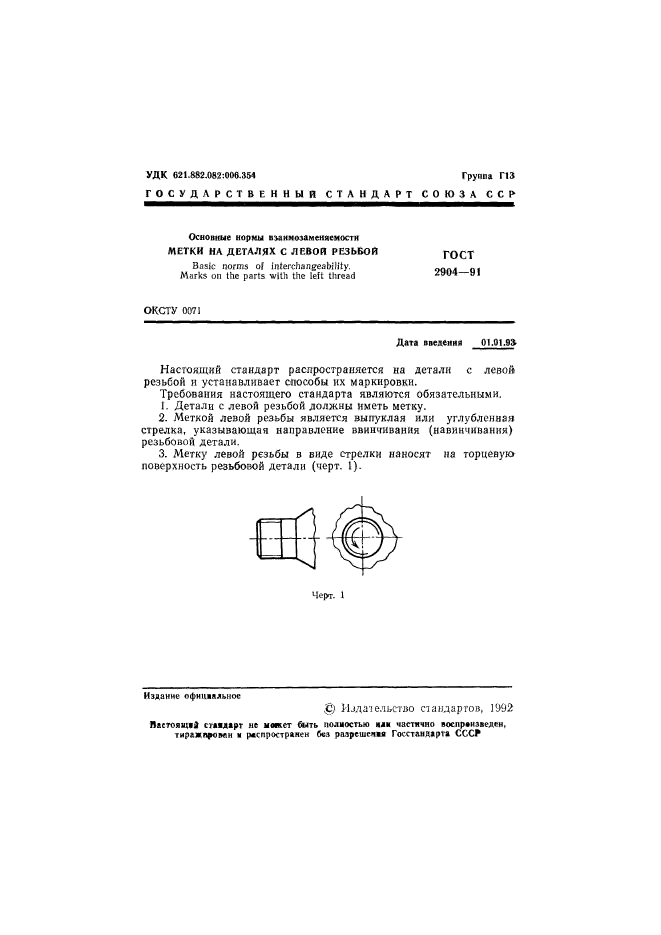 ГОСТ 2904-91