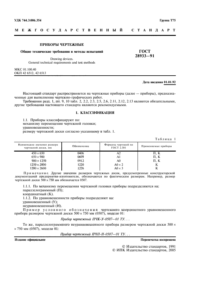 ГОСТ 28933-91