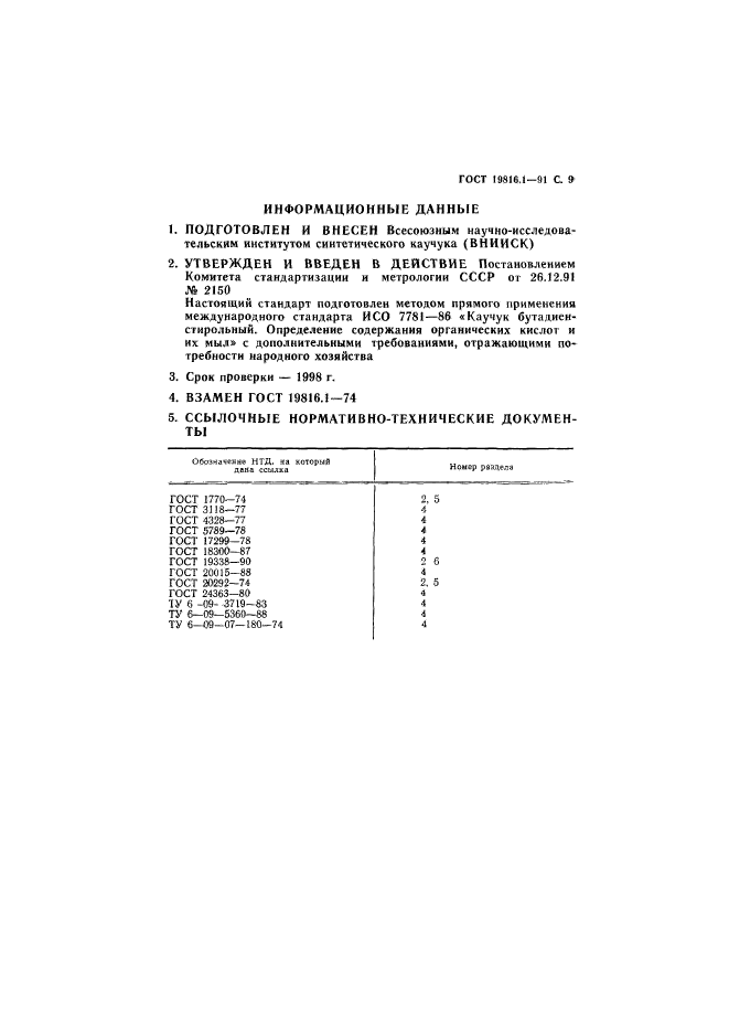 ГОСТ 19816.1-91