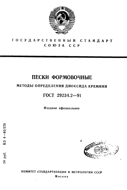 ГОСТ 29234.2-91