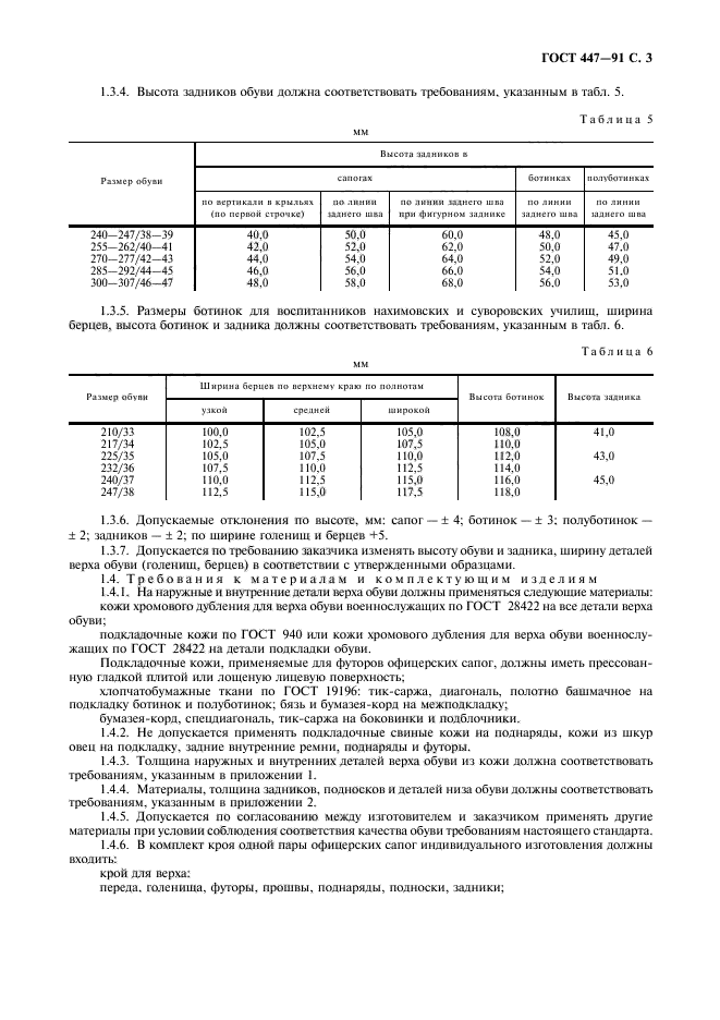 ГОСТ 447-91