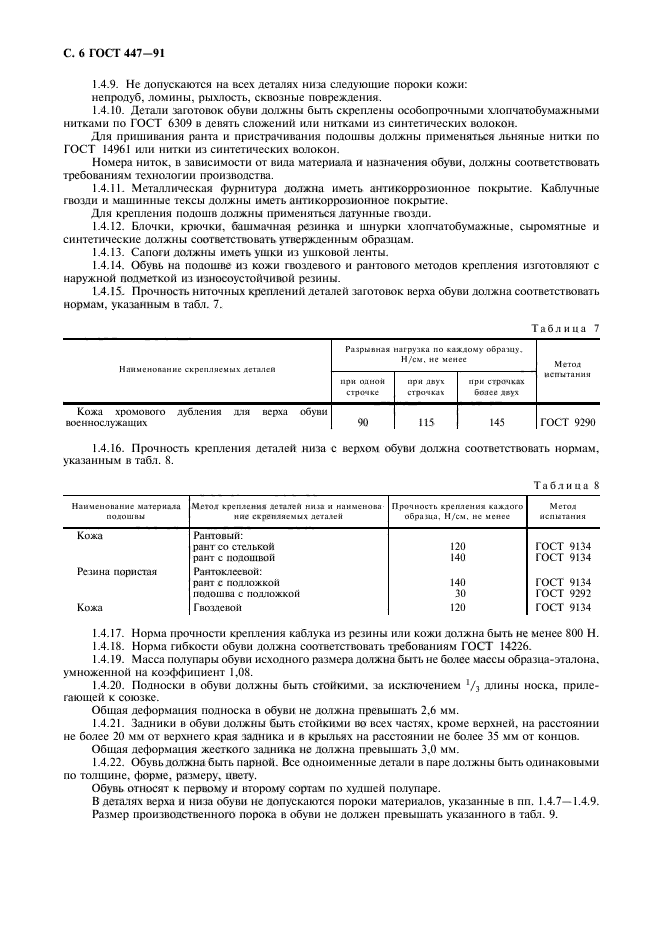 ГОСТ 447-91