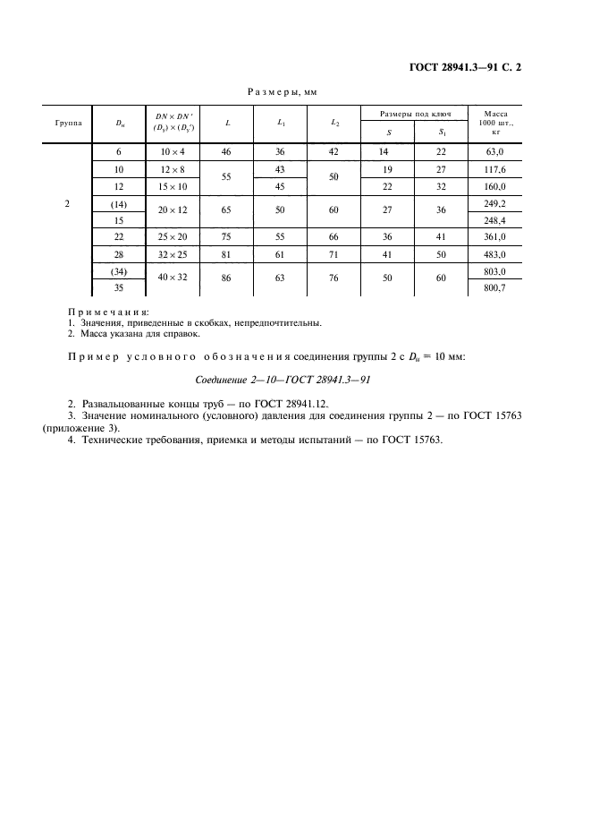 ГОСТ 28941.3-91