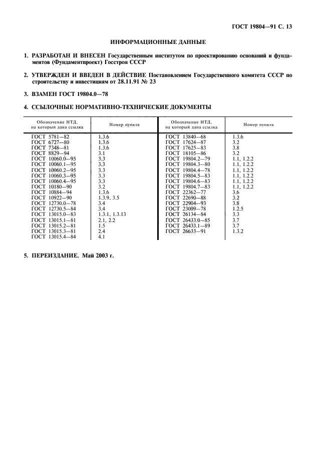 ГОСТ 19804-91