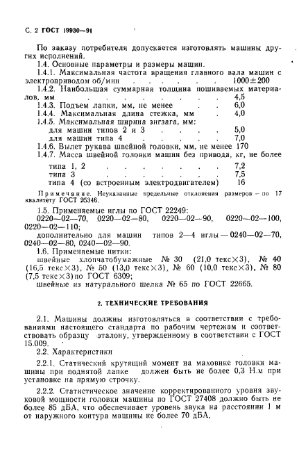 ГОСТ 19930-91