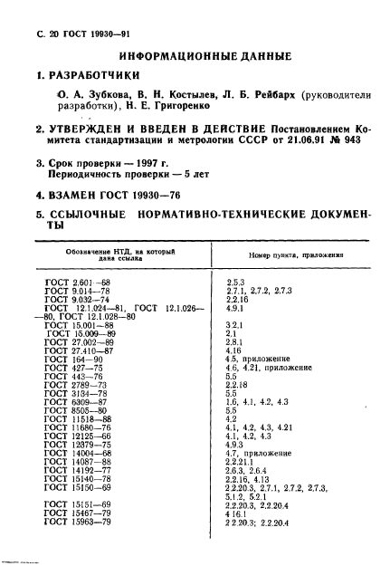 ГОСТ 19930-91