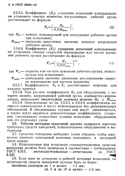 ГОСТ 28944-91