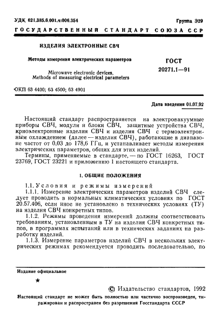 ГОСТ 20271.1-91