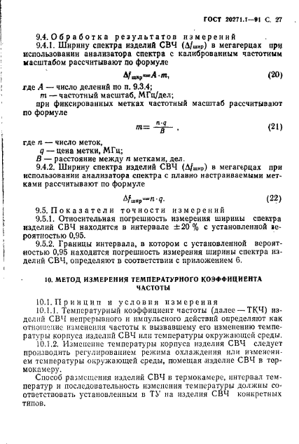 ГОСТ 20271.1-91