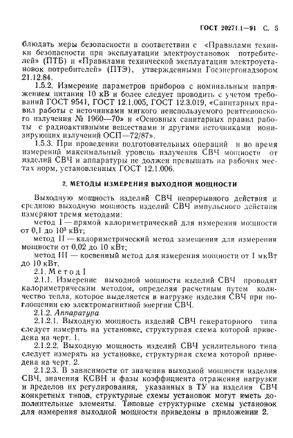 ГОСТ 20271.1-91