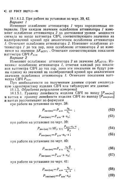 ГОСТ 20271.1-91