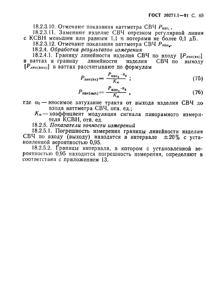 ГОСТ 20271.1-91