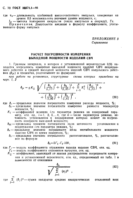 ГОСТ 20271.1-91