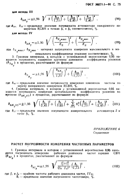 ГОСТ 20271.1-91