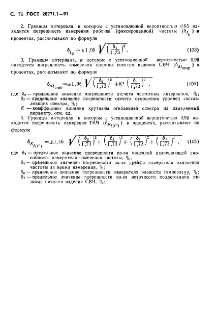 ГОСТ 20271.1-91