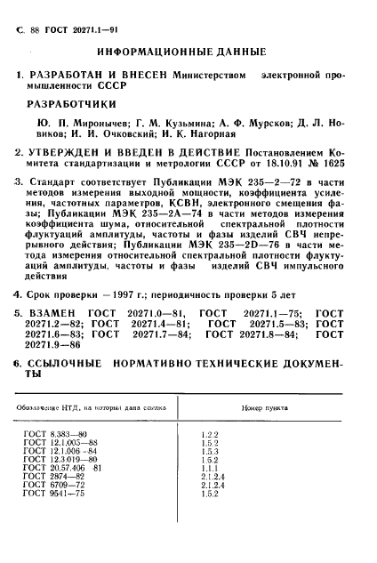 ГОСТ 20271.1-91