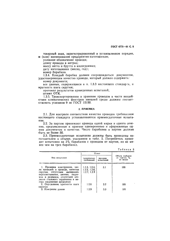 ГОСТ 4775-91