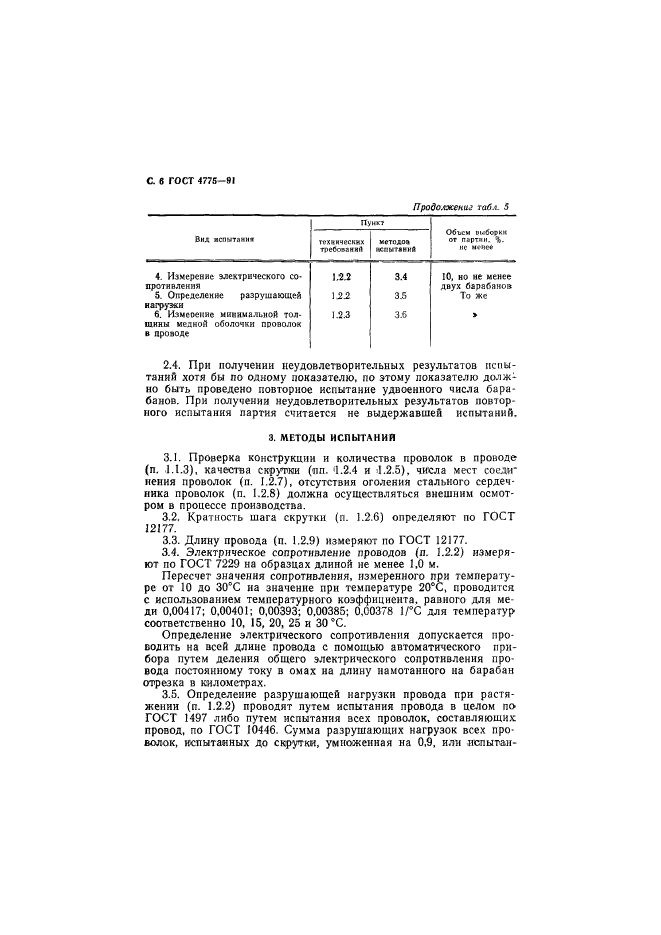 ГОСТ 4775-91