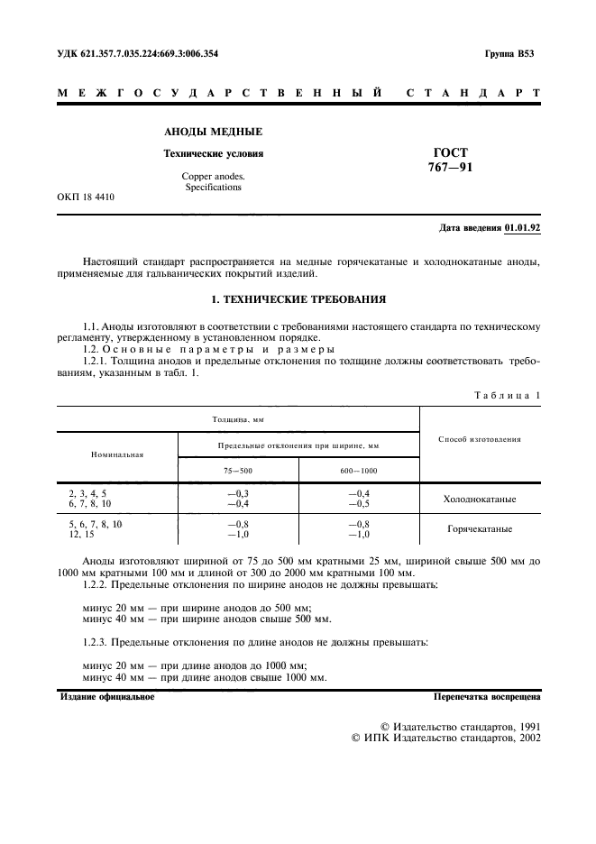 ГОСТ 767-91