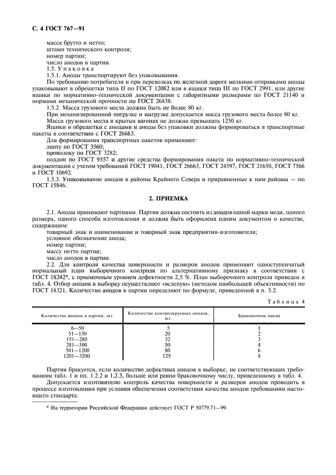 ГОСТ 767-91