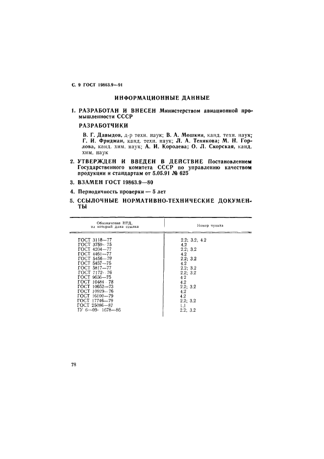 ГОСТ 19863.9-91