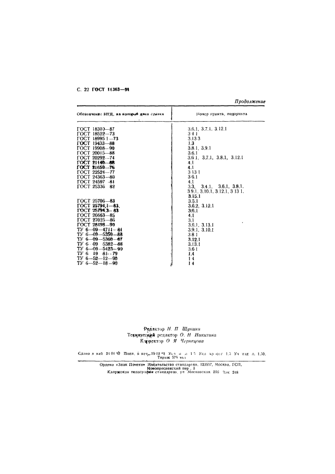 ГОСТ 11363-91