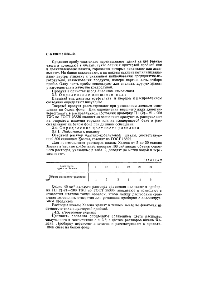 ГОСТ 11363-91