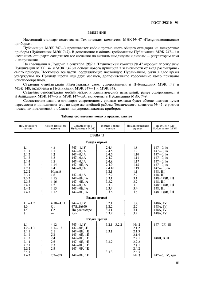 ГОСТ 29210-91