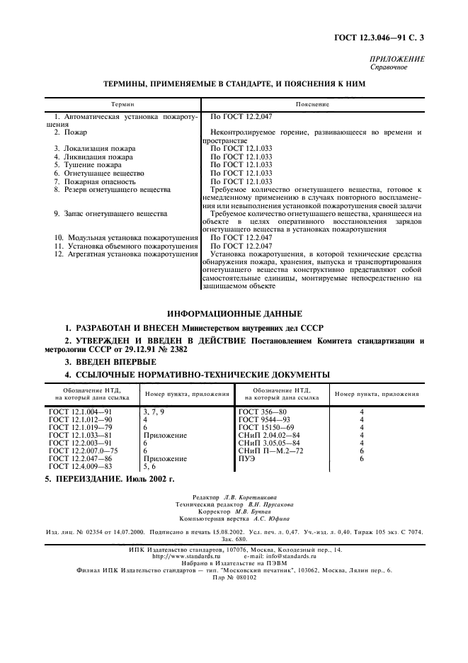 ГОСТ 12.3.046-91