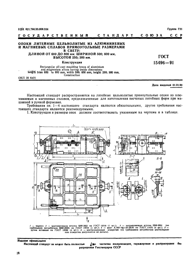 ГОСТ 15496-91