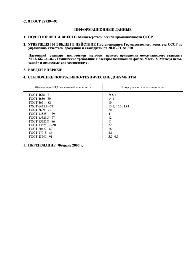 ГОСТ 28939-91