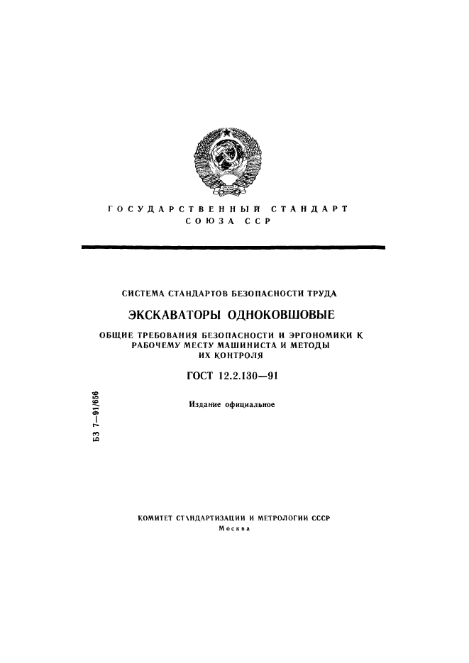 ГОСТ 12.2.130-91