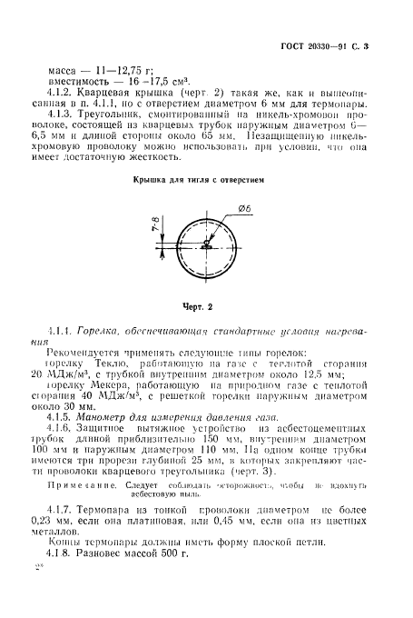 ГОСТ 20330-91