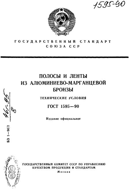 ГОСТ 1595-90