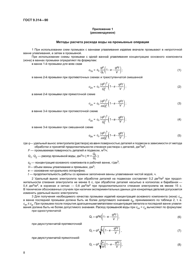 ГОСТ 9.314-90