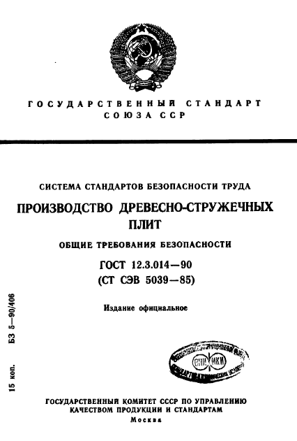 ГОСТ 12.3.014-90