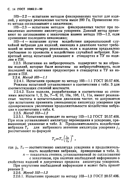 ГОСТ 16962.2-90