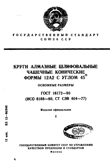 ГОСТ 16172-90