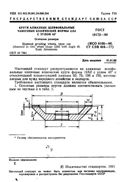 ГОСТ 16172-90