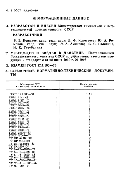 ГОСТ 12.4.160-90